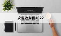 安省收入税2022(安徽省2020年税收)