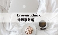 brownrudnick律师事务所(the best partner律所)