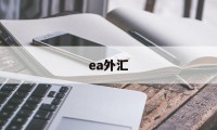 ea外汇(ea外汇官网)