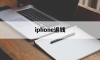 iphone退钱(iPhone退钱官网)