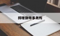 捍理律师事务所(捍理律师事务所官网)