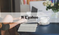 外汇yahoo(外汇牌价今日最新中国银行)