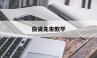 投资先生教学(投资人生重生)