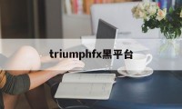 triumphfx黑平台(tdameritrade黑平台)