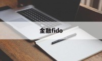 金融fido(金融产品有哪些)