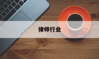 律师行业(律师行业信用信息服务平台)