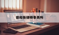 德和衡律师事务所(石家庄德和衡律师事务所)