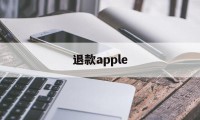 退款apple(退款applecare)