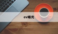 ev曝光(ev曝光补偿)