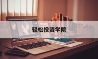 轻松投资学院(北京轻松投网络科技有限公司)