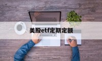 美股etf定期定额(美股etf基金交易规则)