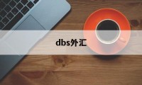 dbs外汇(dbs外汇交易)