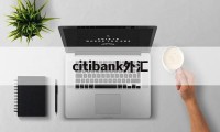 citibank外汇(divisa capital外汇112)