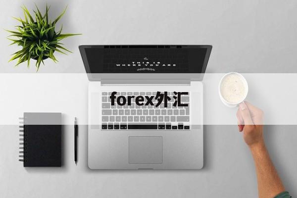 forex外汇(unforex外汇)