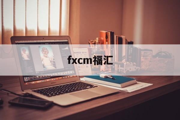 fxcm福汇(FXCM福汇app)