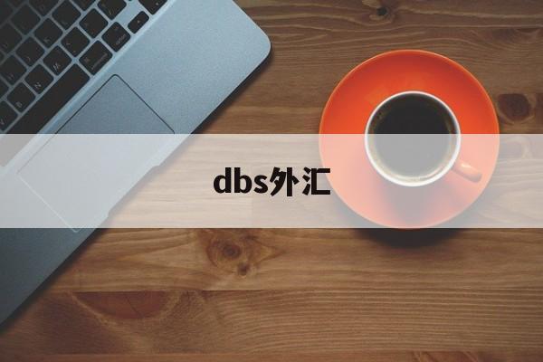 dbs外汇(dbs外汇交易)