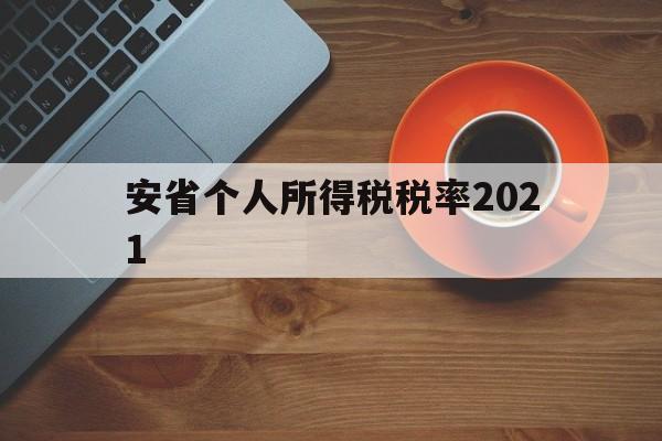 安省个人所得税税率2021(安徽2021个人所得税征收标准)