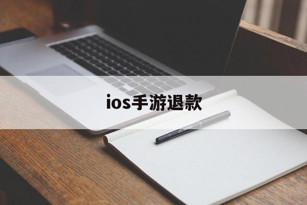 ios手游退款(ios手游退款逆水寒)